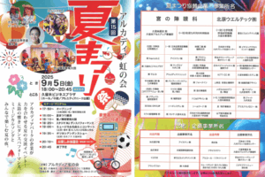 『アルカディア虹の会 夏祭り』開催のお知らせ